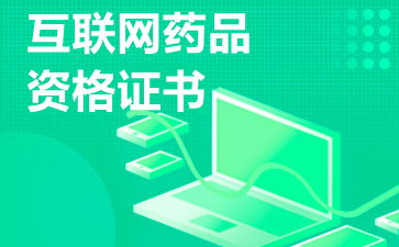 互聯(lián)網(wǎng)藥品信息服務(wù)許可證 申請(qǐng)與運(yùn)營的關(guān)鍵注意事項(xiàng)