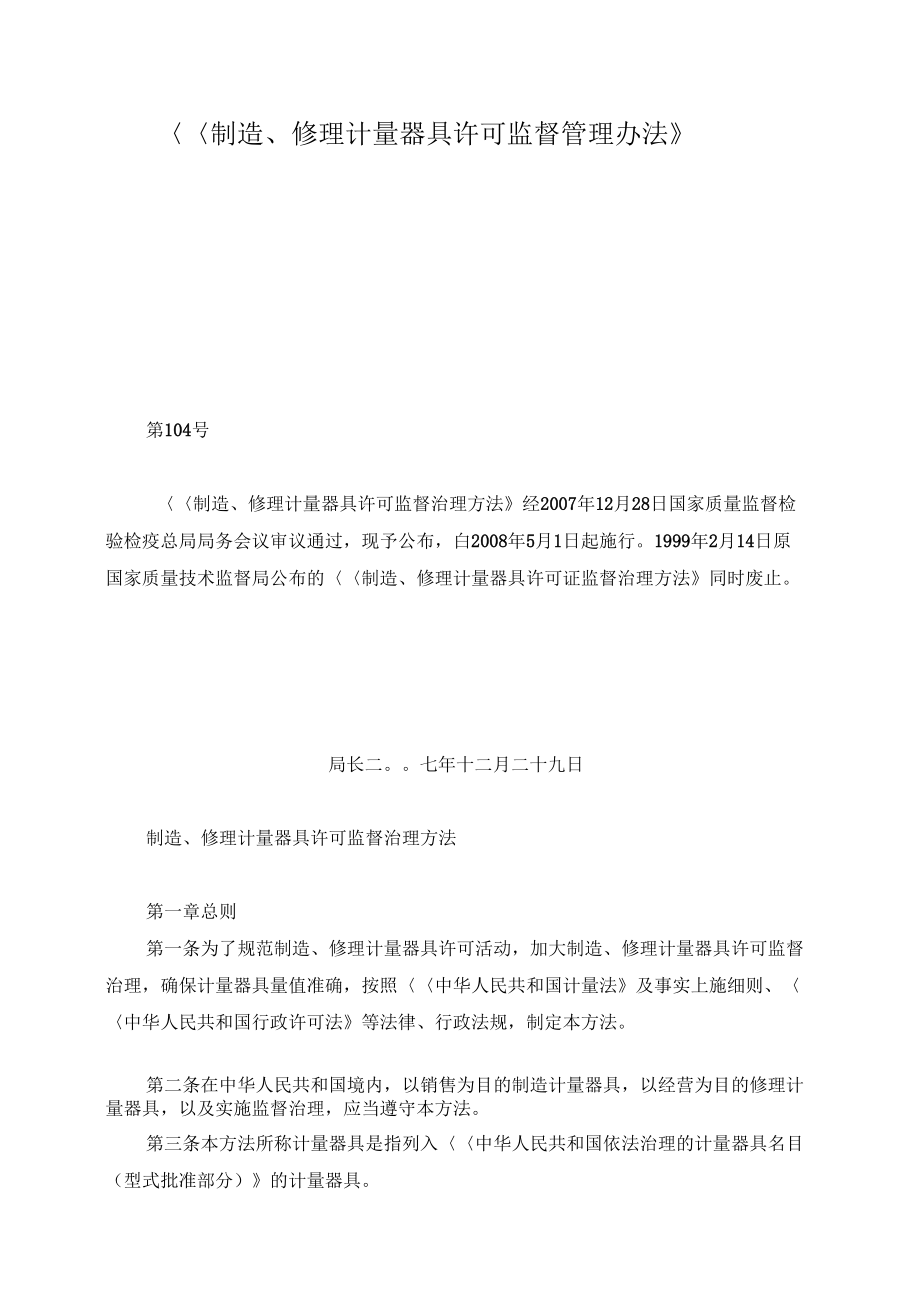 《制造、修理計量器具許可監督管理辦法》視角下 計量儀器修理的合規要求與實踐要點